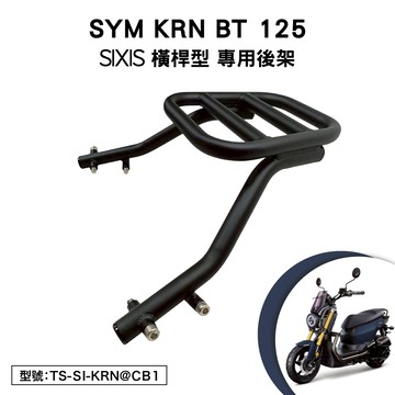 SYM KRN BT 125 三陽 KR12W1 麒麟 SIXIS 機車後架 後箱架 外送架 尾架 行李箱架 車尾架