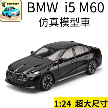 BMW i5 M60 合金模型車 1:24｜仿真跑車聲光效果｜寶馬車模 收藏禮物 兒童玩具車 i5擬真模型車 汽車玩具