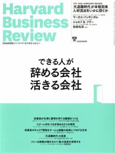  Ｈａｒｖａｒｄ　Ｂｕｓｉｎｅｓｓ　Ｒｅｖｉｅｗ(２０２２年８月号) 月刊誌／ダイヤモンド社