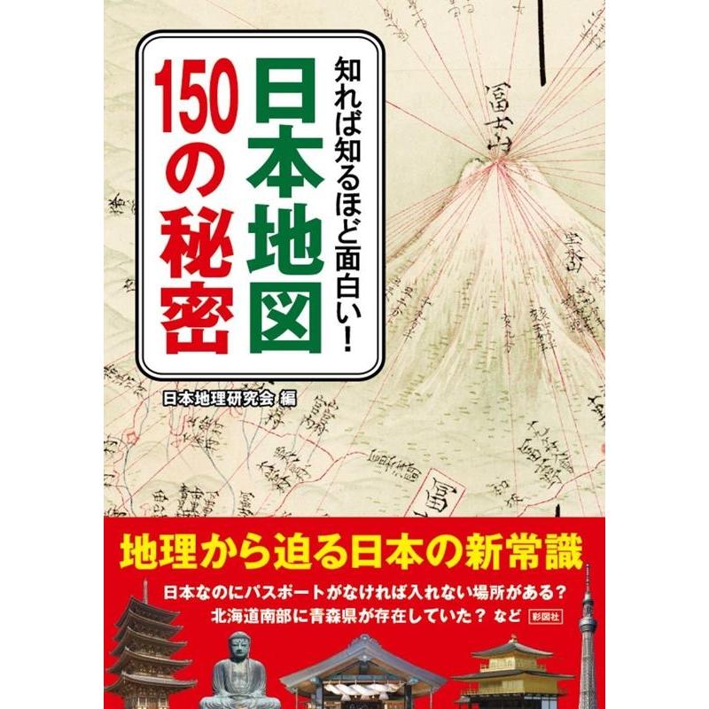 知れば知るほど面白い 日本地図150の秘密 日本地理研究会