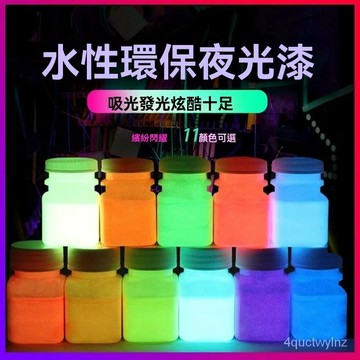 🌈好物優選⛱超亮長效防水水性夜光漆 塗料夜光粉 DIY熒光漆 魚漂髮光 夜跑畵塗鴉 螢光材料 人體夜光漆 5OEJ