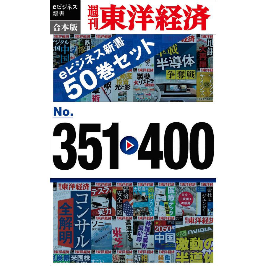 週刊東洋経済eビジネス新書 合本版 351-400 電子書籍版   編:週刊東洋経済編集部