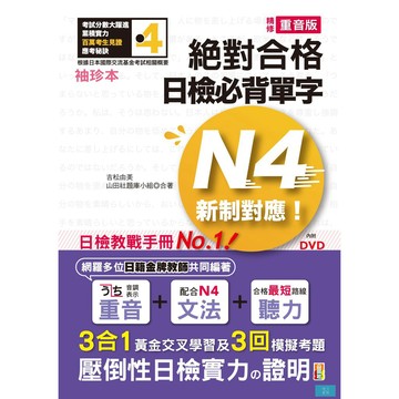 (山田社)袖珍本 精修重音版 新制對應 絕對合格！日檢必背單字N4（50K＋DVD）