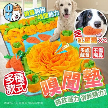 【歐豆K】嗅聞墊 寵物益智嗅聞墊 聞嗅墊 嗅聞毯 嗅聞玩具 藏食玩具 慢食墊 嗅覺訓練 智商訓練 寵物紓壓墊 寵物玩