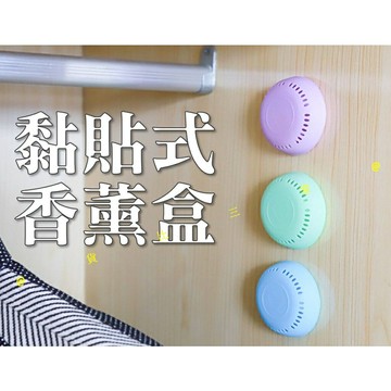@貨比三家不吃虧@ 黏貼式香薰盒 歐風造型香薰盒 糖果色芳香盒 香味盒 除味 香盒 除臭 薰香盒 精油香氛 香水壁貼