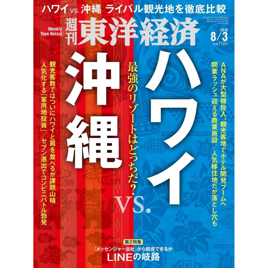 週刊東洋経済 2019年8月3日号 電子書籍版   週刊東洋経済編集部