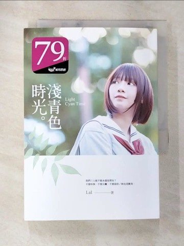 【書寶二手書T3／一般小說_SNS】淺青色時光_LaI