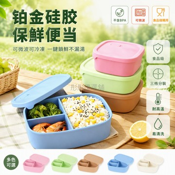 台灣出貨✨ 食品級矽膠飯盒 上班族分格便當盒 戶外保鮮容器 微波爐加熱冷藏 便攜式餐盒 密封防漏設計
