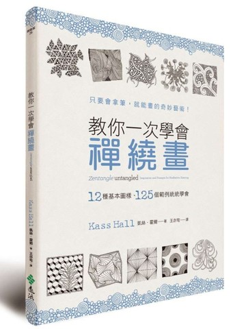 教你一次學會禪繞畫：12種基本圖樣、125個範例統統學會[二手書_全新]
