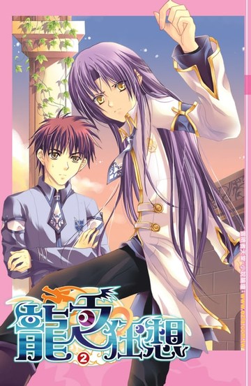 【電子書】龍之狂想02真假公主