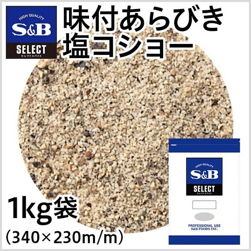 エスビー食品 セレクト 味付あらびき塩コショー 袋1kg 業務用 スパイス シーズニング 味付き塩こしょう バーベキュー BBQ 大容量 公式 通販  LINEポイント最大0.5%GET | LINEショッピング