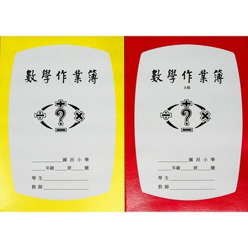 【文具】數學作業簿 (8格)(空白)(作業本)(國小)(林老書升學專門店)(網路書店)
