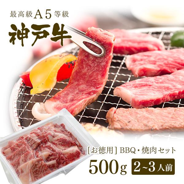 A5等級 神戸牛 BBQ（バーベキュー）・焼肉 セット 神戸牛赤身・霜降り・カルビ 500g