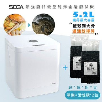 soga最強十合一mega廚餘機皇+專用活性碳補充包350gx2包(約可使用一年)