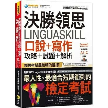決勝領思Linguaskill口說+寫作攻略+試題+解析【實用英語General】(附「Youtor App」內含VRP虛擬點讀筆)  睿言商英編輯團隊、薛詠文 2023 我識地球村