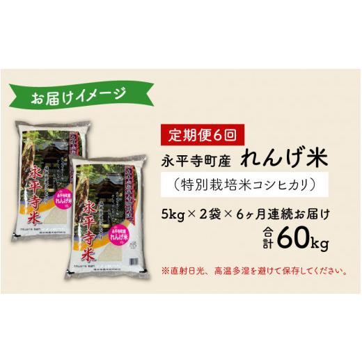 ふるさと納税 福井県 永平寺町 令和5年産 新米 農薬不使用・化学肥料不使用 永平寺町産 れんげ米 10kg×6ヶ月（計60kg） [K-002042]