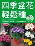 四季盆花輕鬆種[二手書_良好]