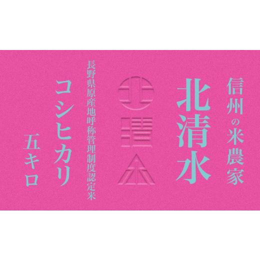 ふるさと納税 長野県 松本市 米 コシヒカリ 長野県産 5kg