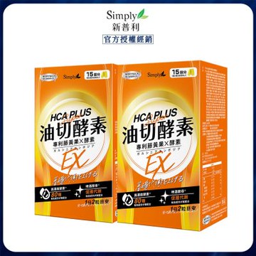 Simply新普利 油切酵素錠EX 30錠x2