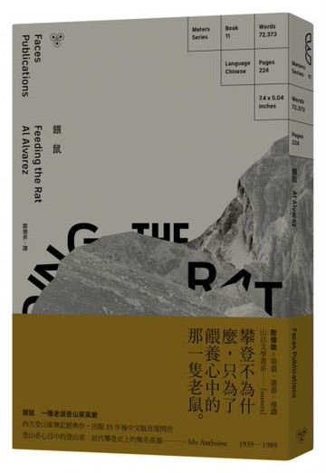 餵鼠：一種老派登山家風範【城邦讀書花園】