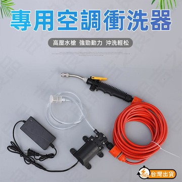 專用空調清洗器 空調清洗機 衝洗器 衝洗機 冷氣清洗工具 空調清潔工具器 空調清洗 空調槽清洗 冷氣槽清洗