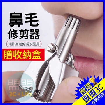 【台灣現貨🔥贈收納盒】不鏽鋼鼻毛修剪 手動鼻毛刀 鼻毛修剪器 鼻毛剪 鼻毛刀 鼻毛器 無痛剪鼻毛 修鼻毛 剪鼻毛 鼻毛