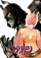 大魔神カノン DVD 第6巻