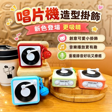 🚀現貨隔日達🚀複古迷你留聲機鑰匙圈 復古唱片機包包掛件吊飾 掛件留聲機 複古錄音機鑰匙扣 迷妳音樂盒唱片掛飾 生日禮物