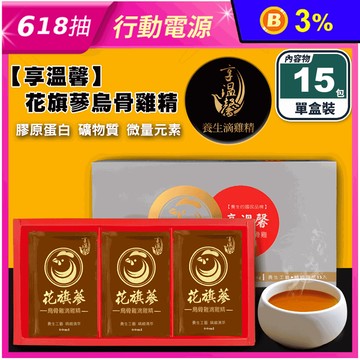 【享溫馨】花旗蔘烏骨滴雞精60ml (15包/盒) 養氣好體力 補給飲 保健禮盒