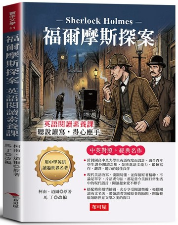 福爾摩斯探案：英語閱讀素養課，聽說讀寫，得心應手。