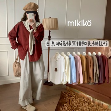 美木子｜長袖襯衫｜秋日氛圍 日系水洗棉單排扣【T10465】同色扣 襯衫外套 安可拉紅 馬卡龍色 寬鬆襯衫 韓系襯衫