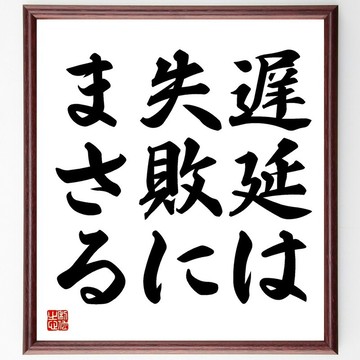 托馬斯‧傑斐遜名言「遲延勝過失敗」手寫書法色紙畫框/接單後毛筆親筆題寫 (Y1722)