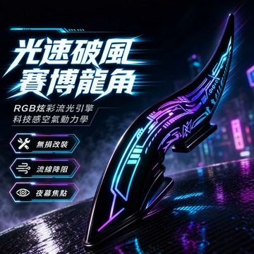 🚗新北有貨🚗發光弧光繞流鰭 弧光速型繞流鰭 車頂龍角 車頂裝飾 繞流鰭片改裝擾流 光速龍角車頂飾條 通用車頂裝飾