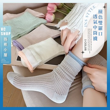 🔥現貨特賣🔥INS撞色雙羅口透氣中筒襪 棉襪 中筒襪 學生襪 假兩雙 可愛襪 拚色 女生襪子 女襪 素色 假兩件