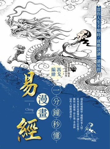【電子書】一分鐘秒懂漫畫易經：洞悉窮通順逆:通曉世事人情。原來易經這麼懂中國生存哲學:難怪南懷瑾、曾任強、季羨林這些大師都讀易經！