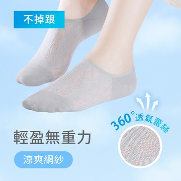 輕涼網紗！抗起球透氣不掉跟隱形襪