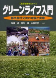 グリーンライフ入門 都市農村交流の理論と実際 [本]