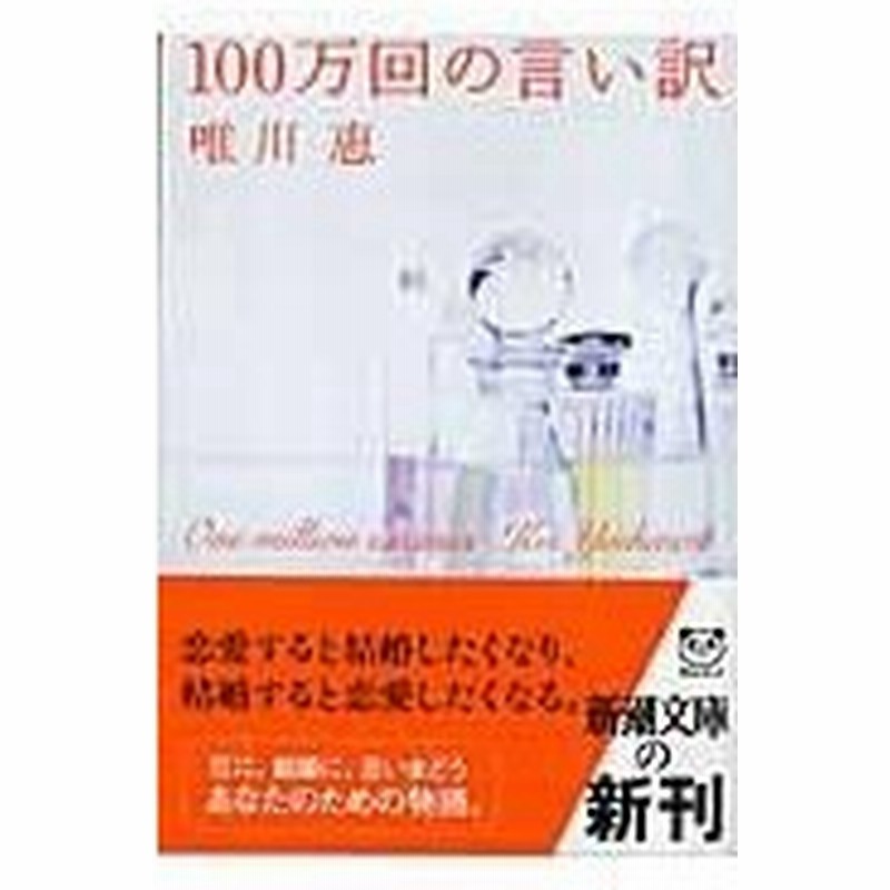 １００万回の言い訳 唯川恵 通販 Lineポイント最大0 5 Get Lineショッピング