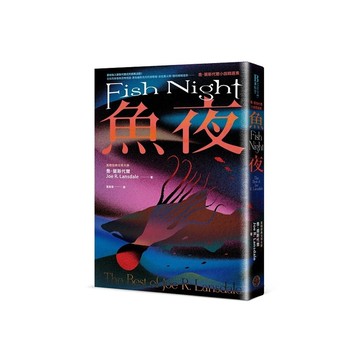魚夜：喬．蘭斯代爾小說精選集【Netflix影集《愛×死×機器人》熱門改編原著作
