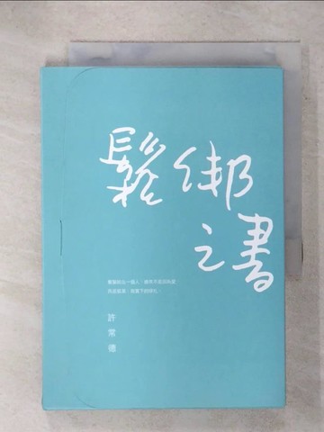【書寶二手書T8／兩性關係_RNQ】鬆綁之書_許常德