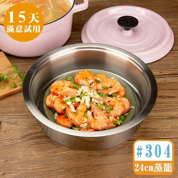 [鍋寶]304不鏽鋼蒸籠(24CM琺瑯鑄鐵鍋專用)