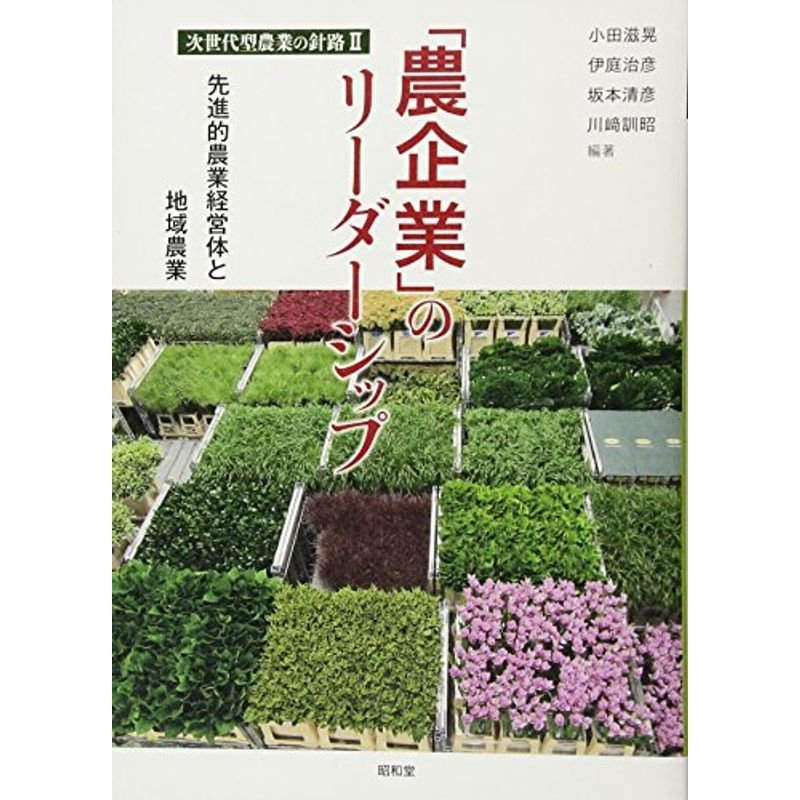 「農企業」のリーダーシップ: 先進的農業経営体と地域農業 (次世代型農業の針路)