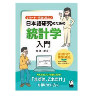 レポート・卒論に役立つ　日本語研究のための統計学入門