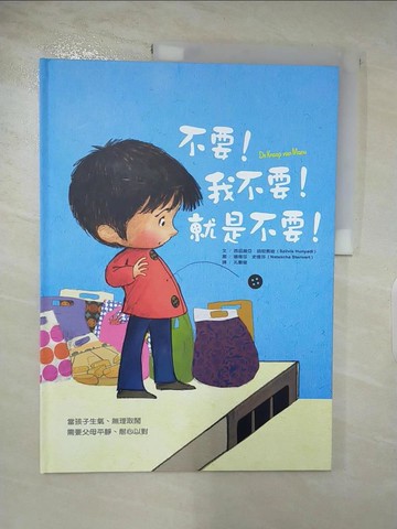 【書寶二手書T2／少年童書_DDL】不要！我不要！就是不要！_西茲維亞．胡尼奧迪