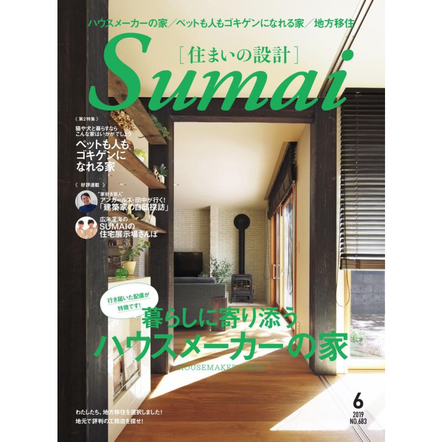 住まいの設計 2019年6月号 電子書籍版   住まいの設計編集部