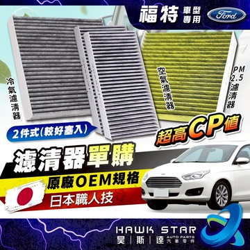 ˋˋ 昊斯達 ˊˊ 福特 FOCUS 活性碳 冷氣濾網 MK2 MK3 MK4 KUGA ESCORT 冷氣濾清器