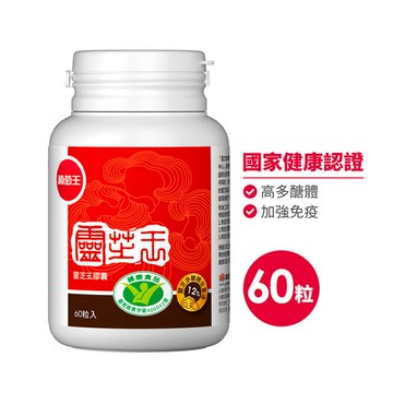 認證靈芝王60粒*1瓶【國家健康認證 有效調節免疫 強化保護力  營養師推薦！】