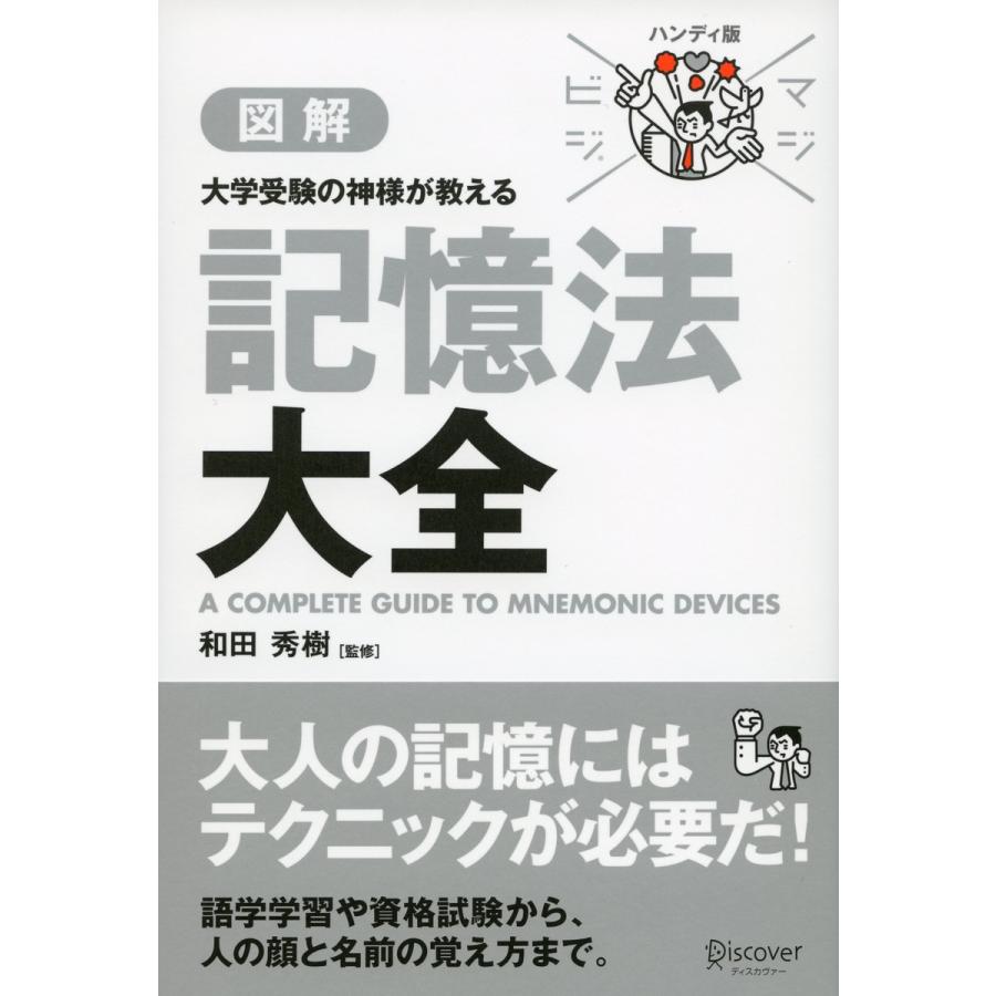 マジビジプロ ハンディ版 大学受験の神様が教える 記憶法大全