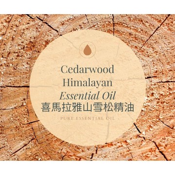 【MW精油工坊】喜馬拉雅雪松精油 Cedarwood Essential Oil 10ml