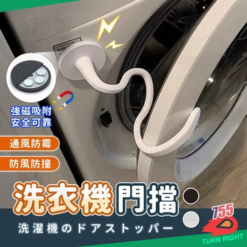 🌟桃園妙出貨🌟洗衣機門擋 門阻器 磁吸門擋 擋門器 門擋 磁吸 門緩衝器 滾筒洗衣機 門檔 門檔固定器 門擋阻門器